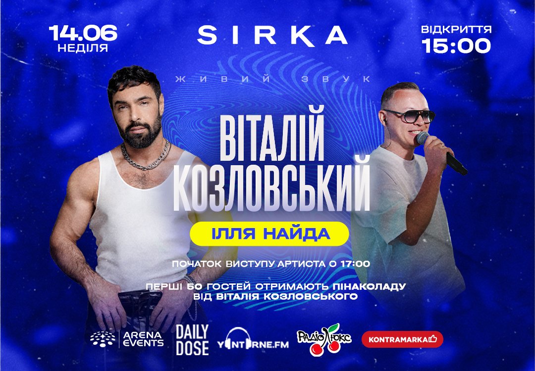 Великий концерт Віталія Козловського на Sirka Camp 14 червня 2026 року