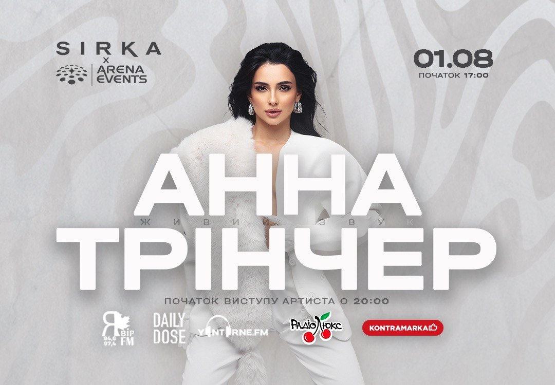 Концерт Анни Трінчер на сцені Sirka Camp 1 серпня