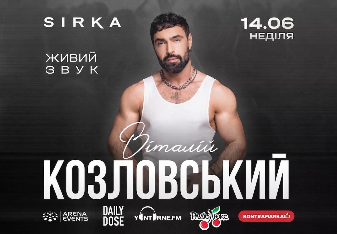 Великий концерт Віталія Козловського на Sirka Camp 14 червня 2026 року