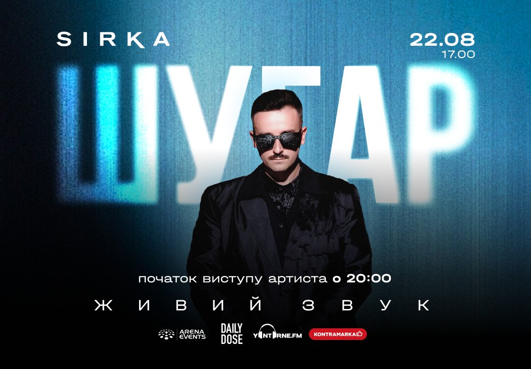 Концерт SHUGAR на сцені Sirka Camp 22 серпня 2026 року